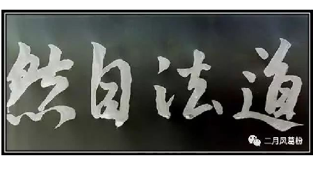 采葛成詩，循道成風(fēng)